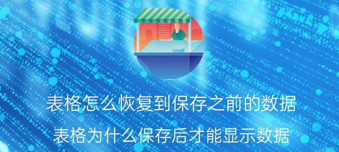 表格怎么恢复到保存之前的数据 表格为什么保存后才能显示数据？